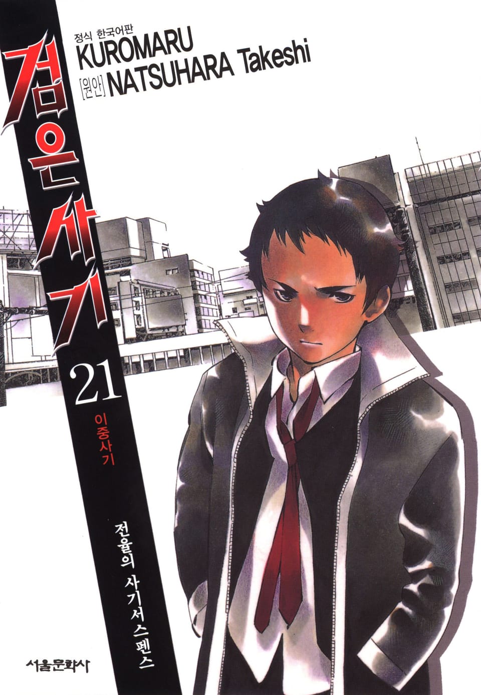 검은사기 21권