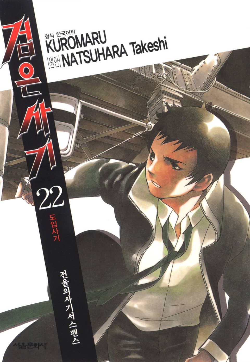 검은사기 22권