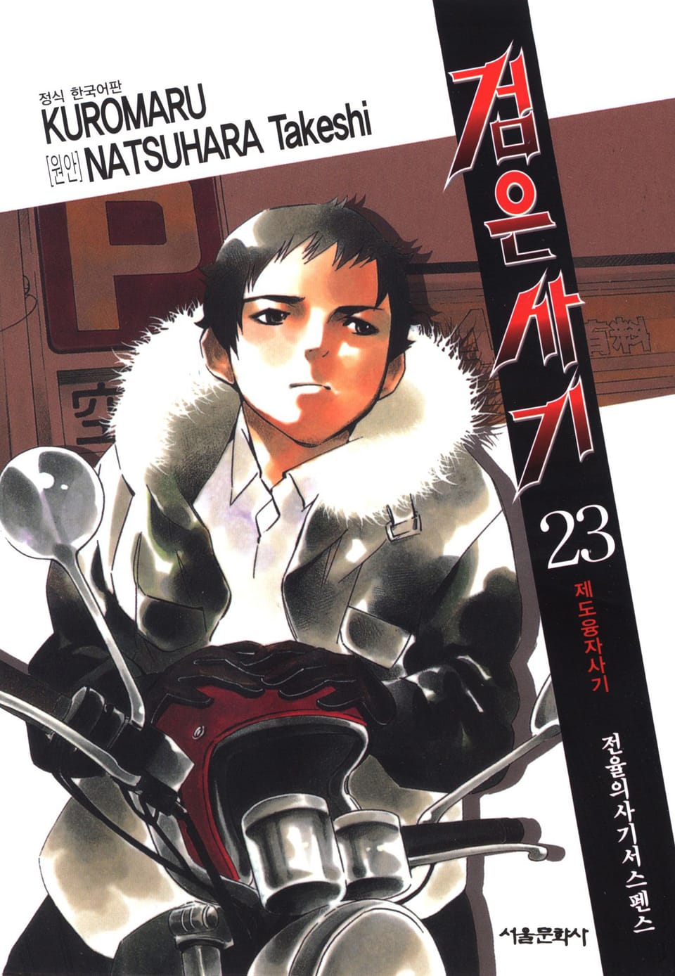검은사기 23권