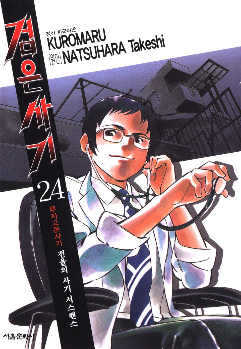 검은사기 24권