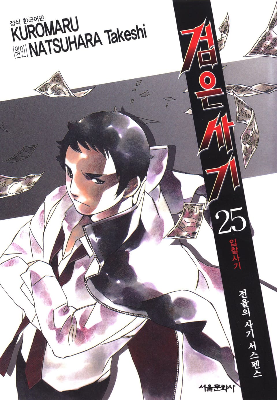 검은사기 25권