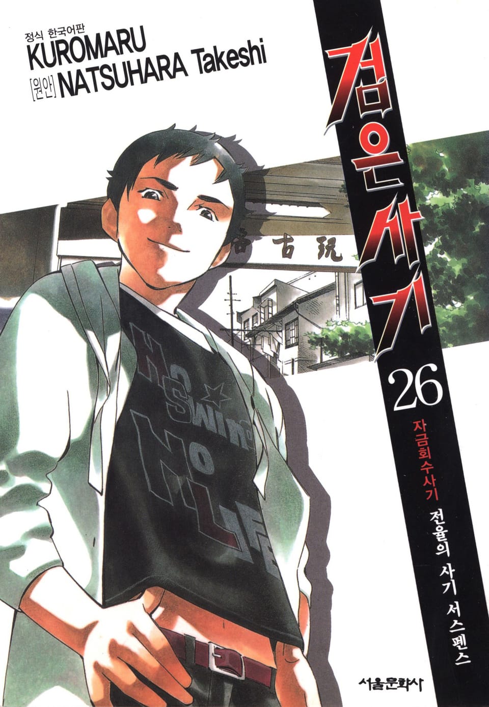 검은사기 26권