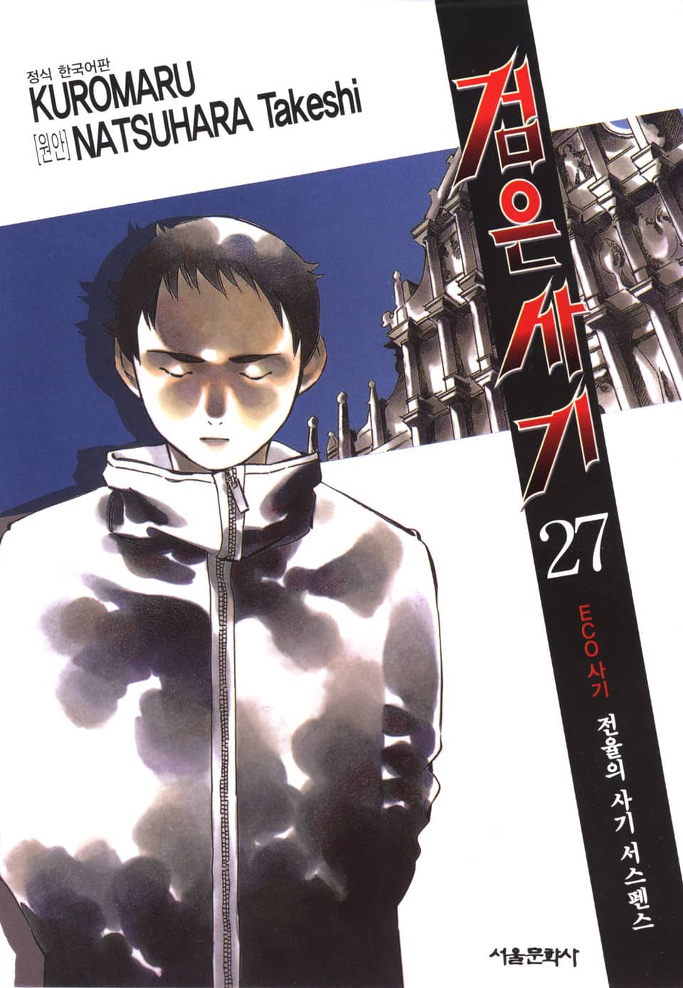 검은사기 27권