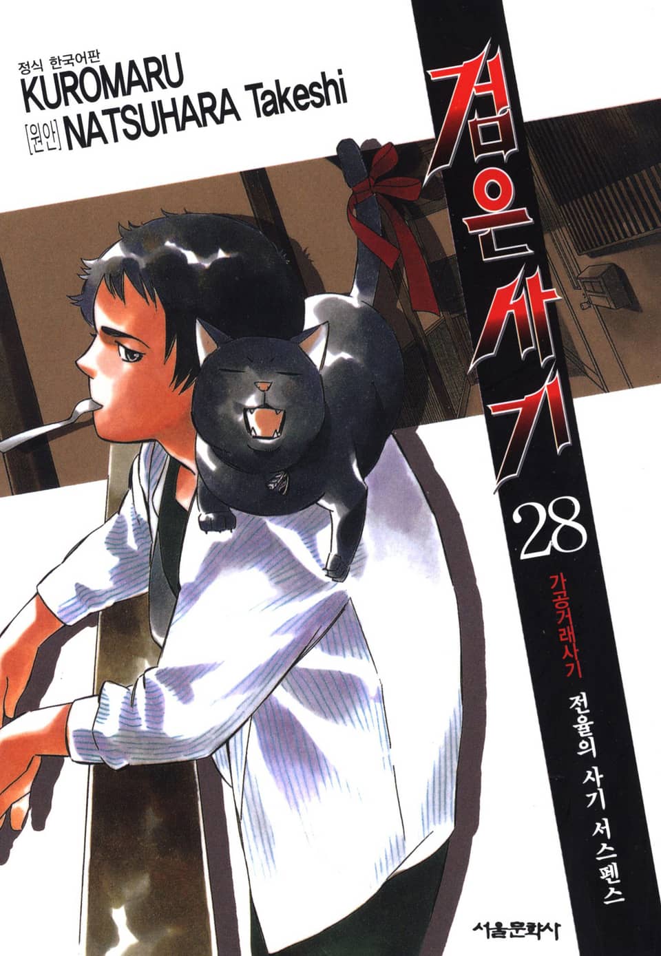 검은사기 28권