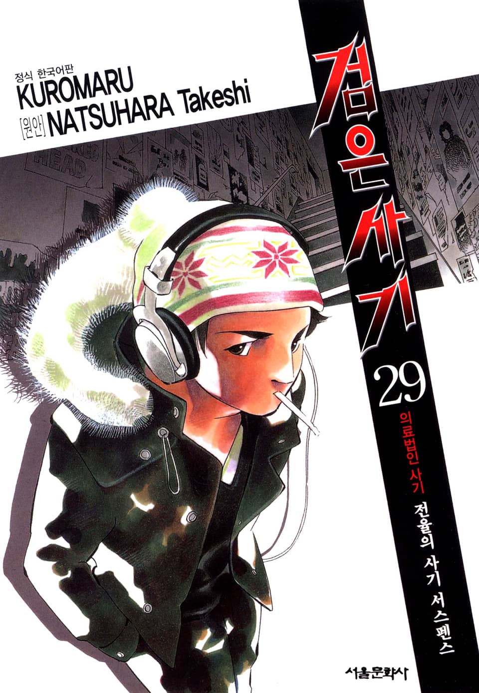 검은사기 29권
