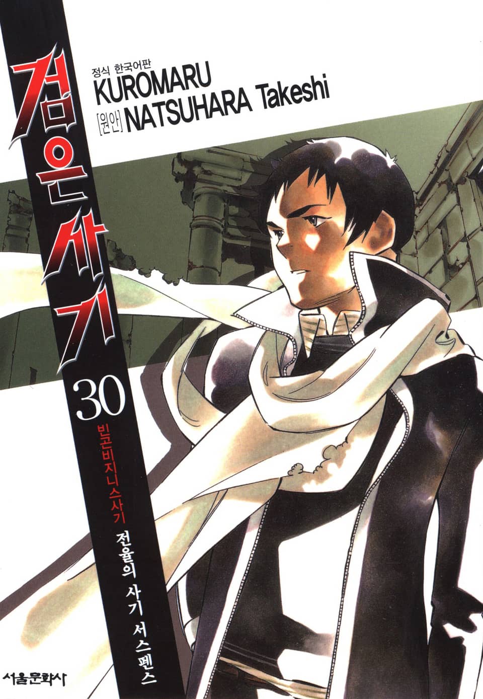 검은사기 30권