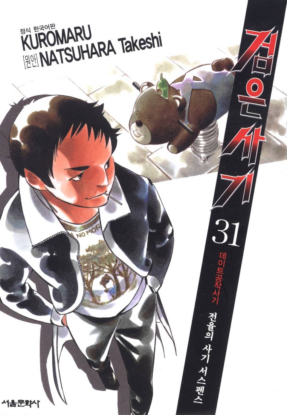 검은사기 31권