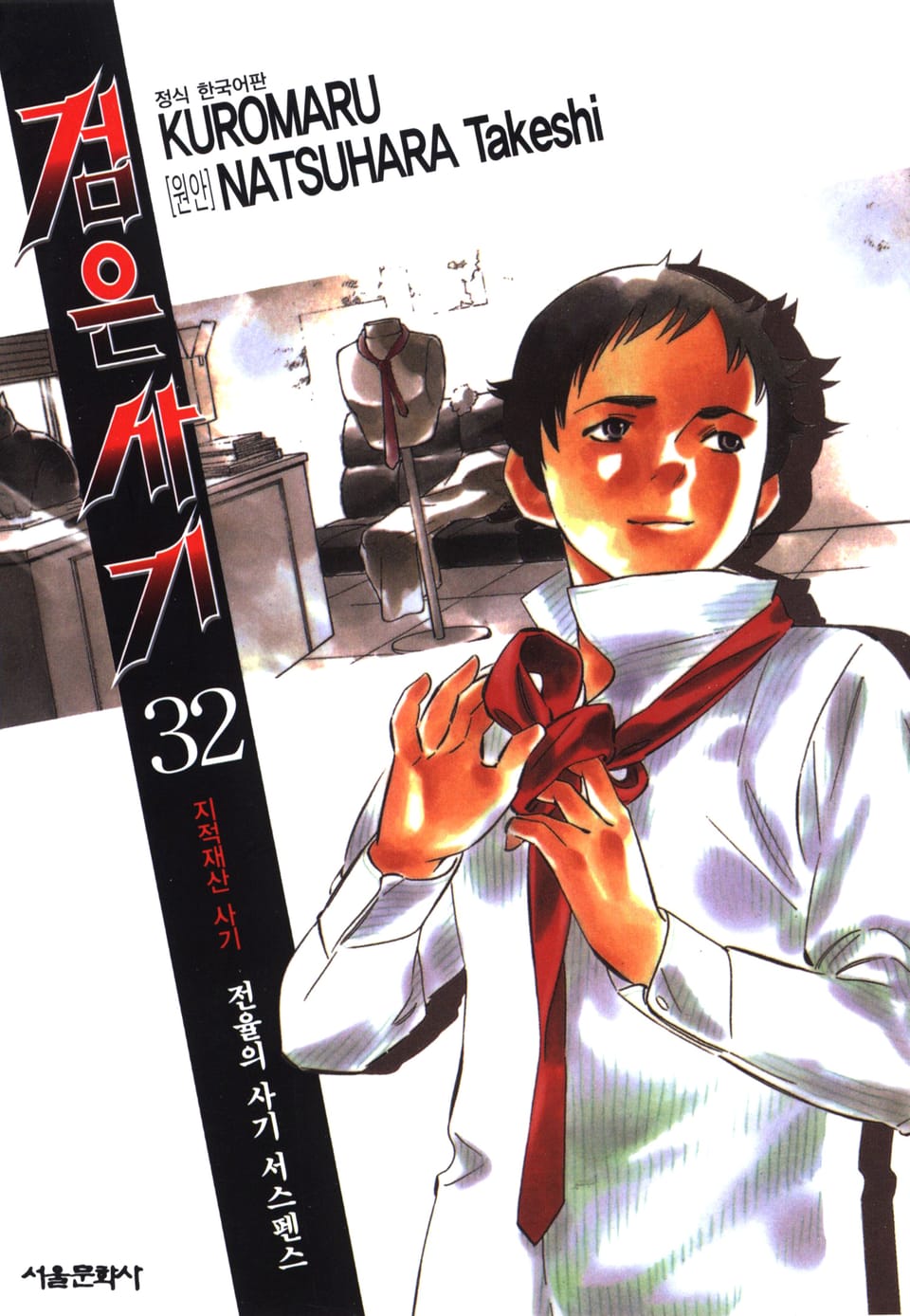 검은사기 32권
