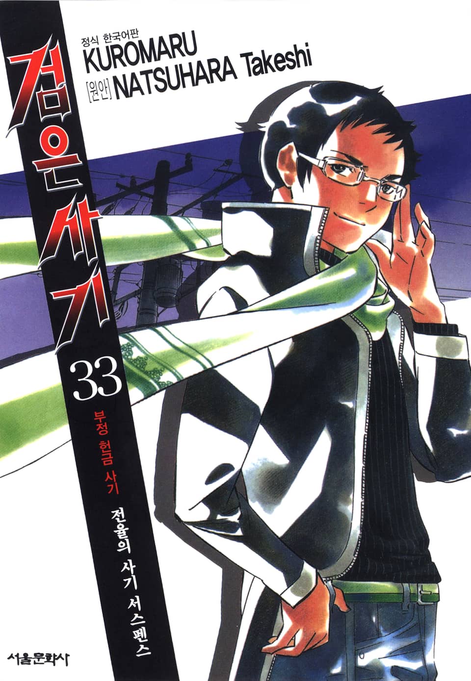 검은사기 33권