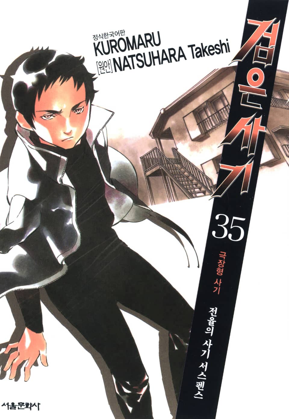 검은사기 35권