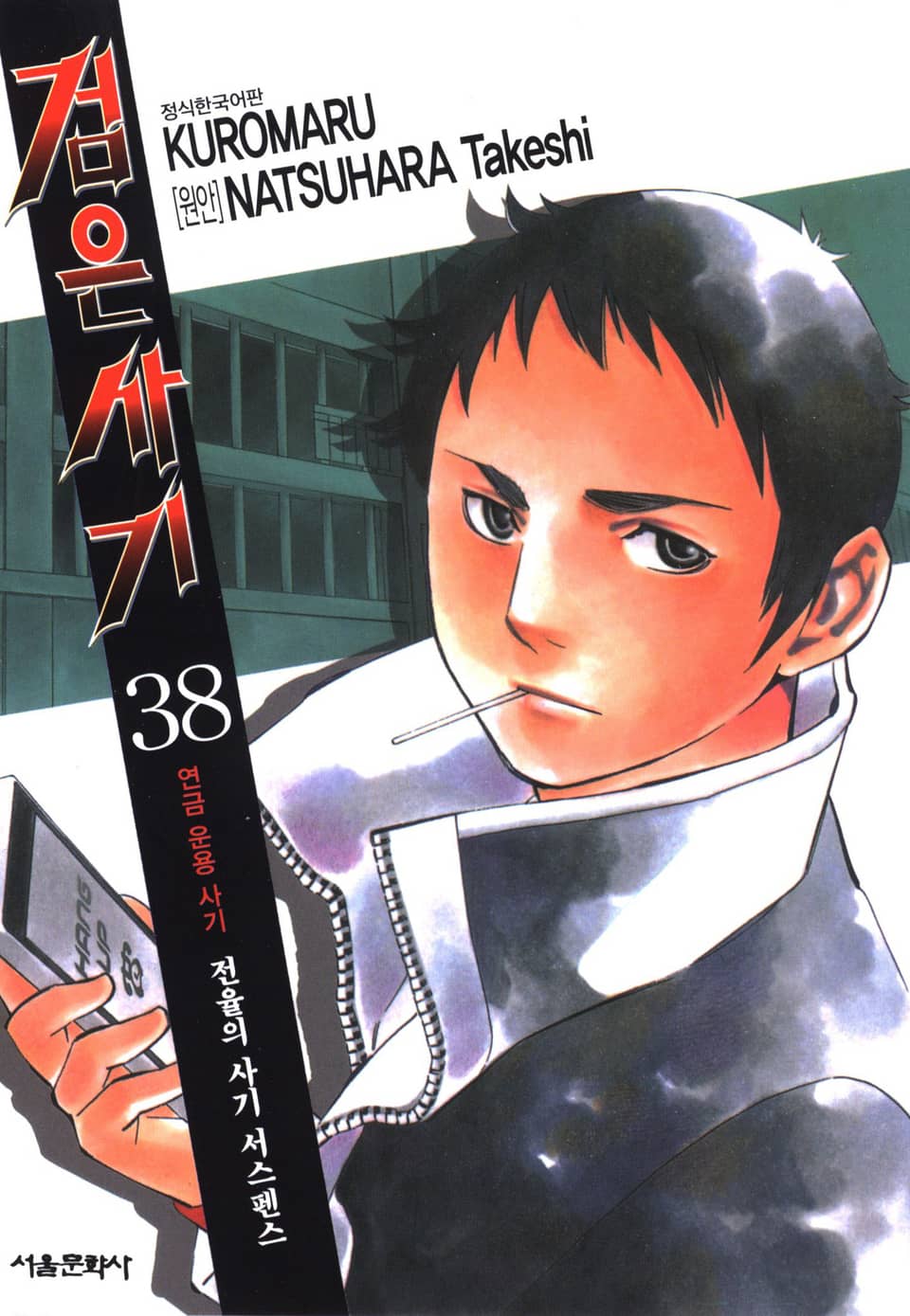 검은사기 38권 (완결)