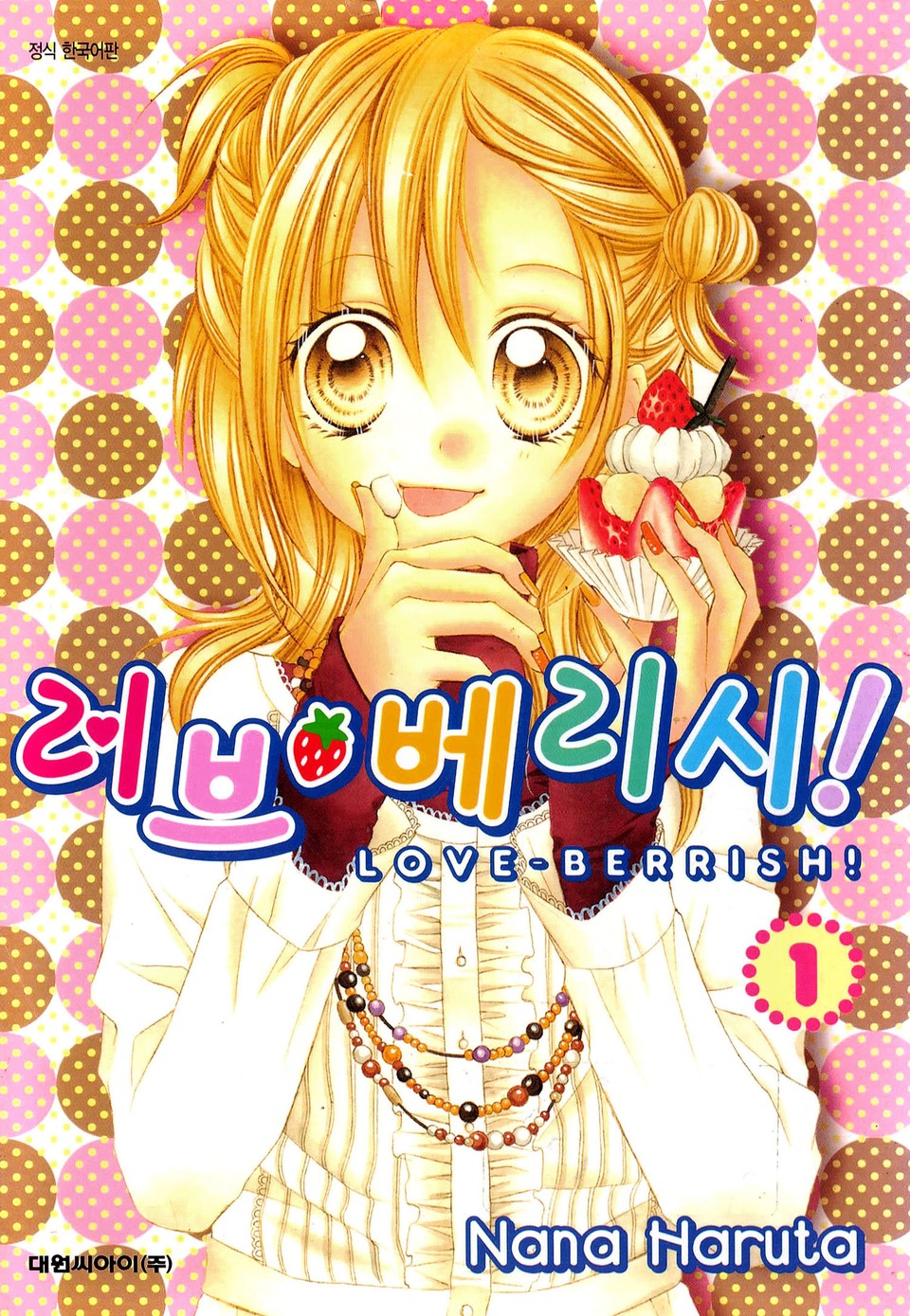 러브 베리시 1권