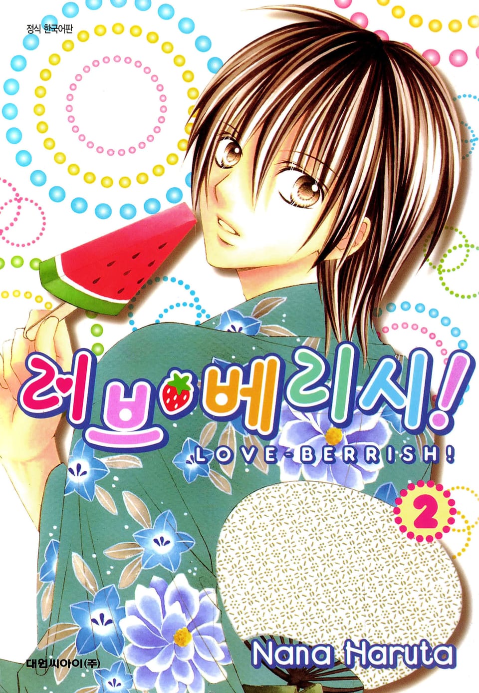 러브 베리시 2권