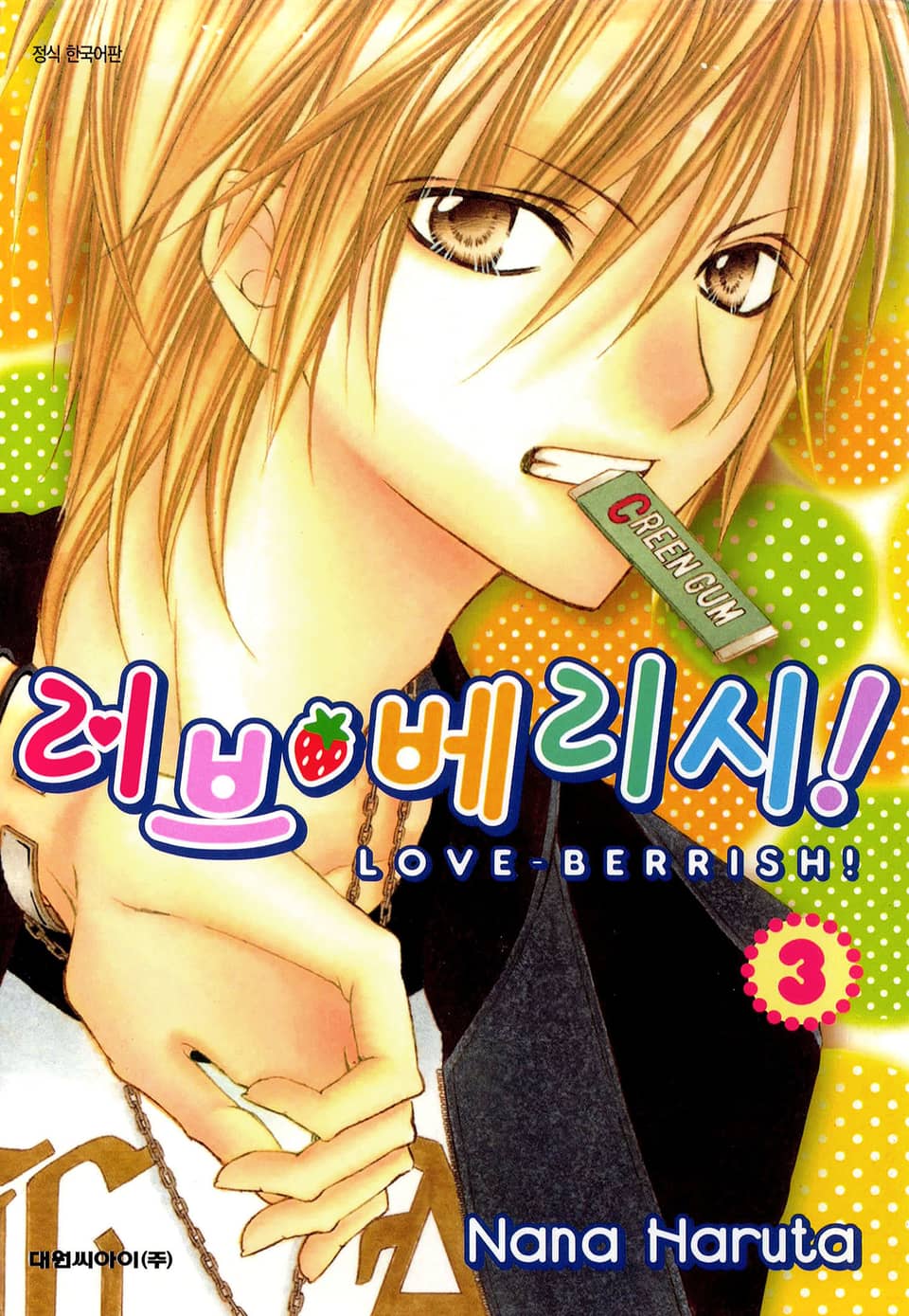 러브 베리시 3권