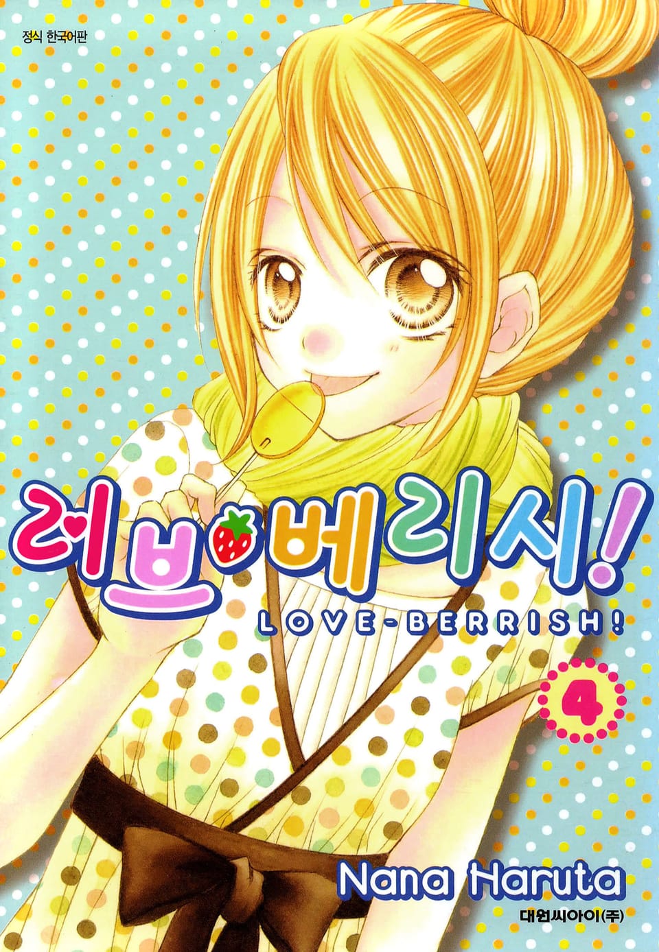 러브 베리시 4권