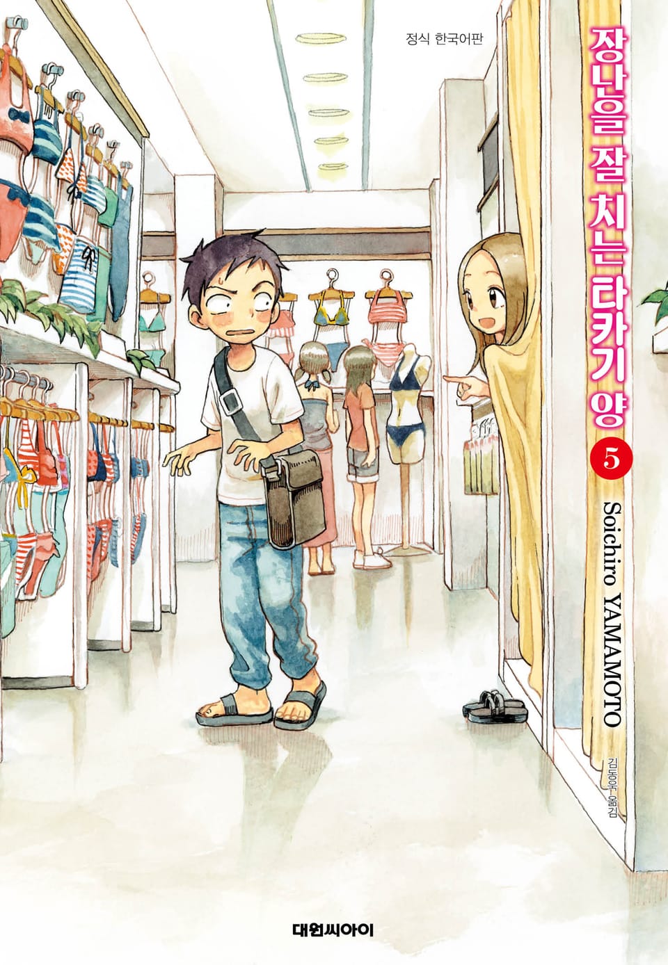 장난을 잘 치는 타카기 양 5권