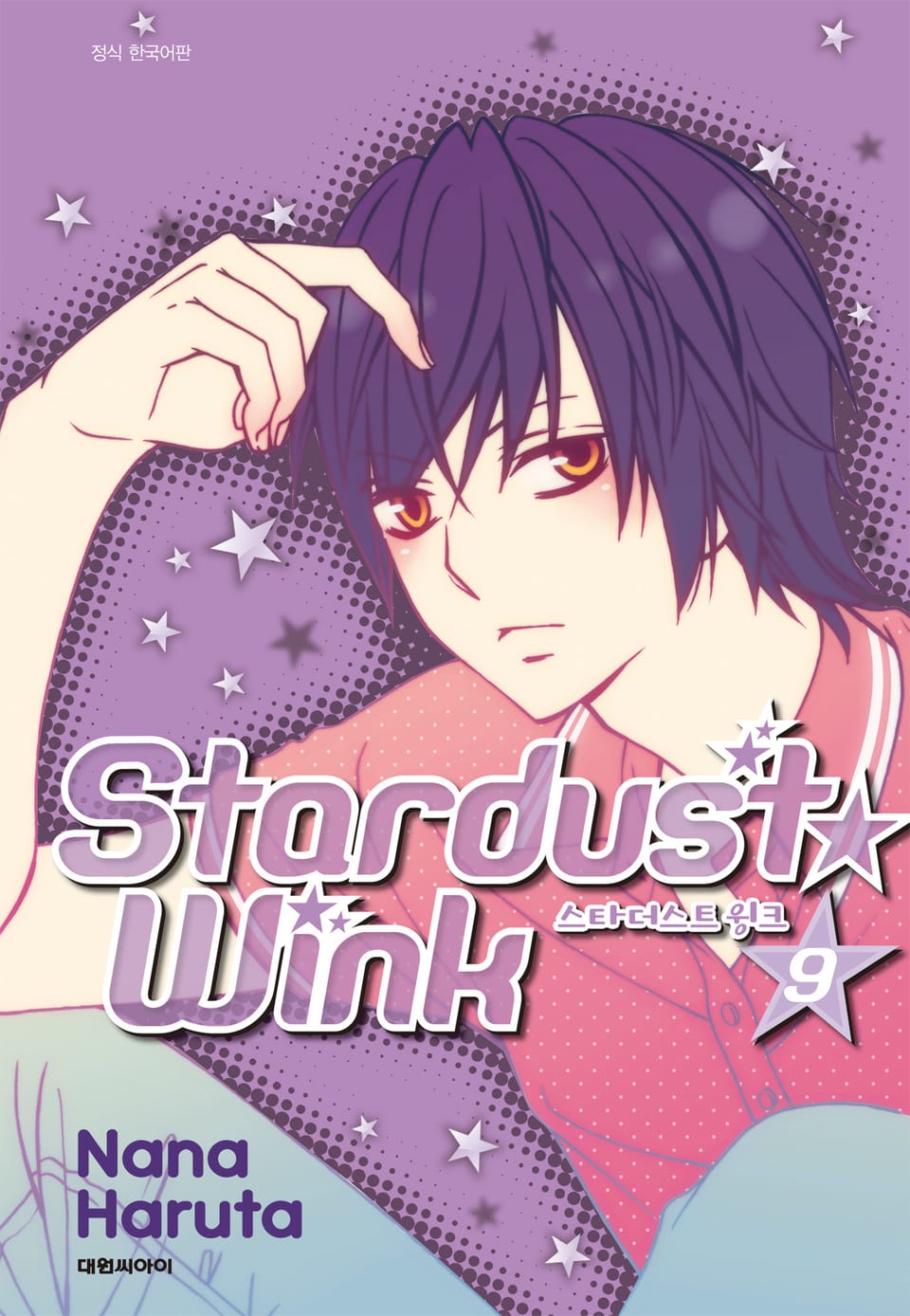 스타더스트 윙크 9권