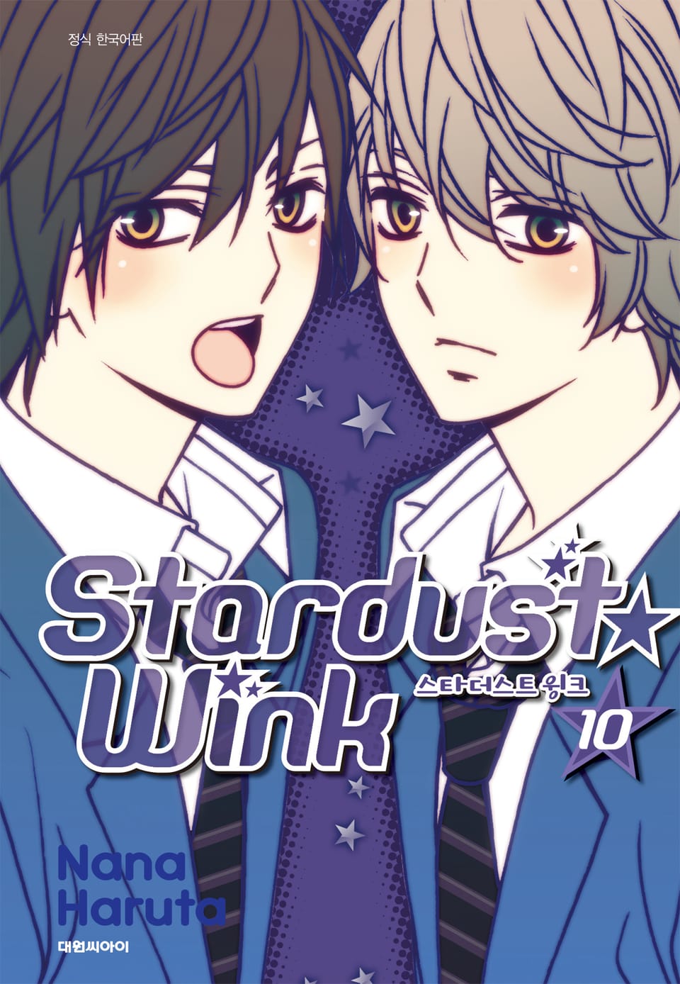 스타더스트 윙크 10권