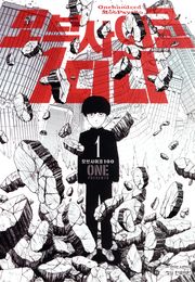 모브 사이코 100