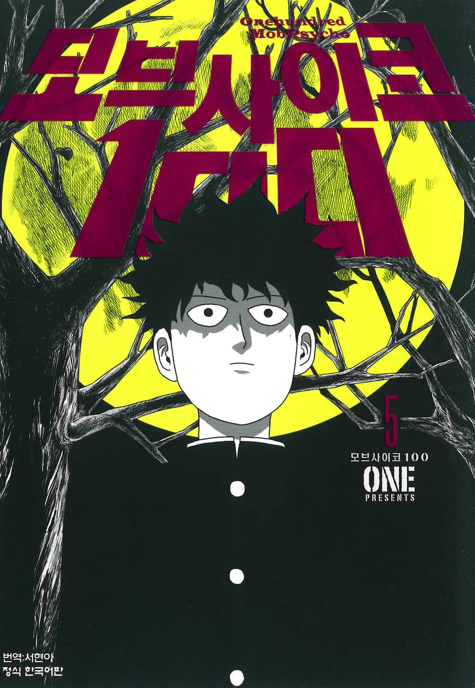 모브 사이코 100 5권
