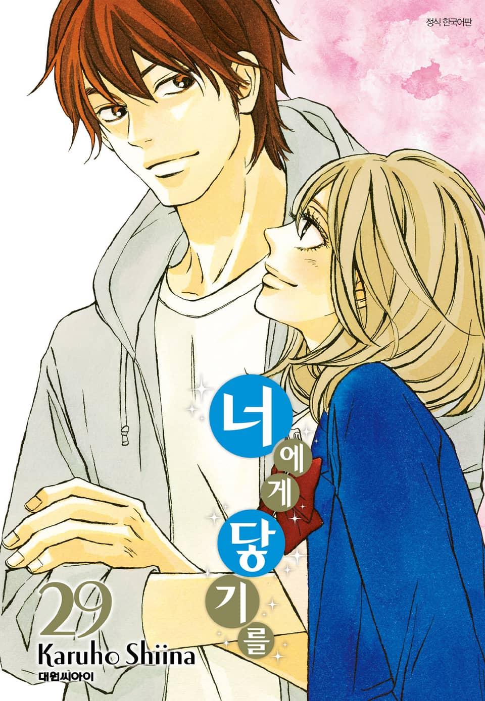 너에게 닿기를 29권