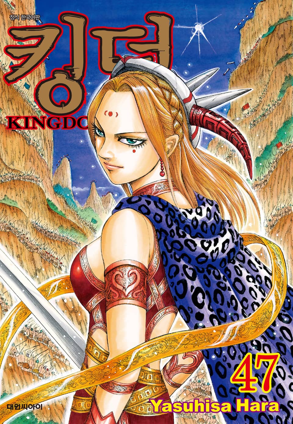 킹덤 47권