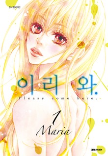 이리 와.