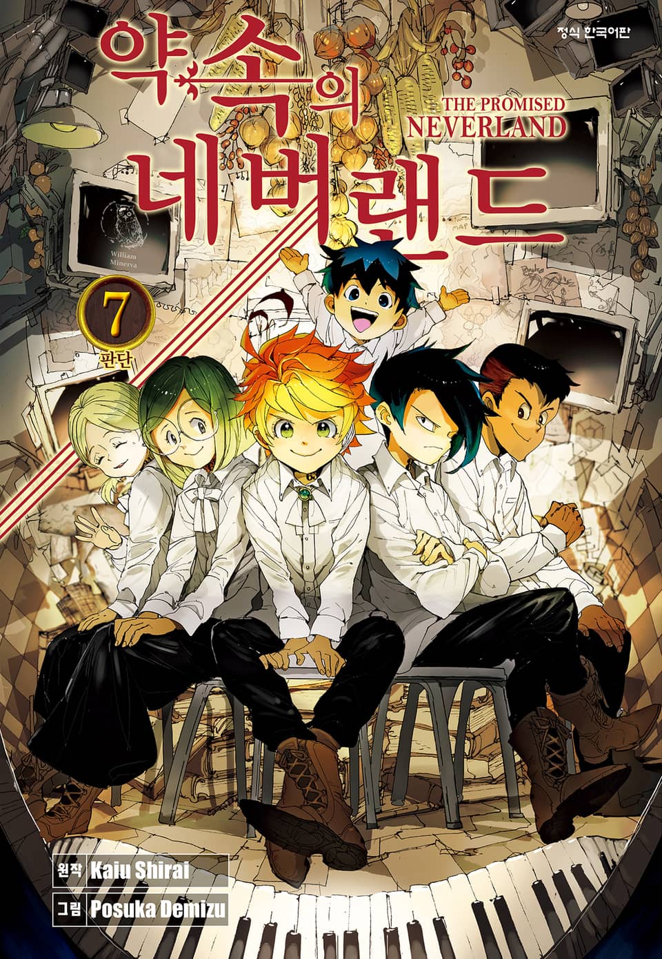 약속의 네버랜드 7권