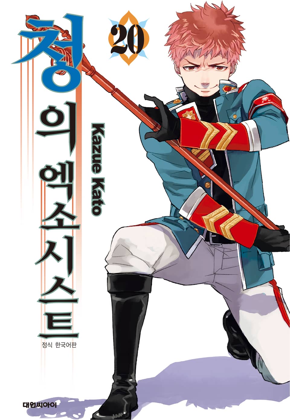 청의 엑소시스트 20권