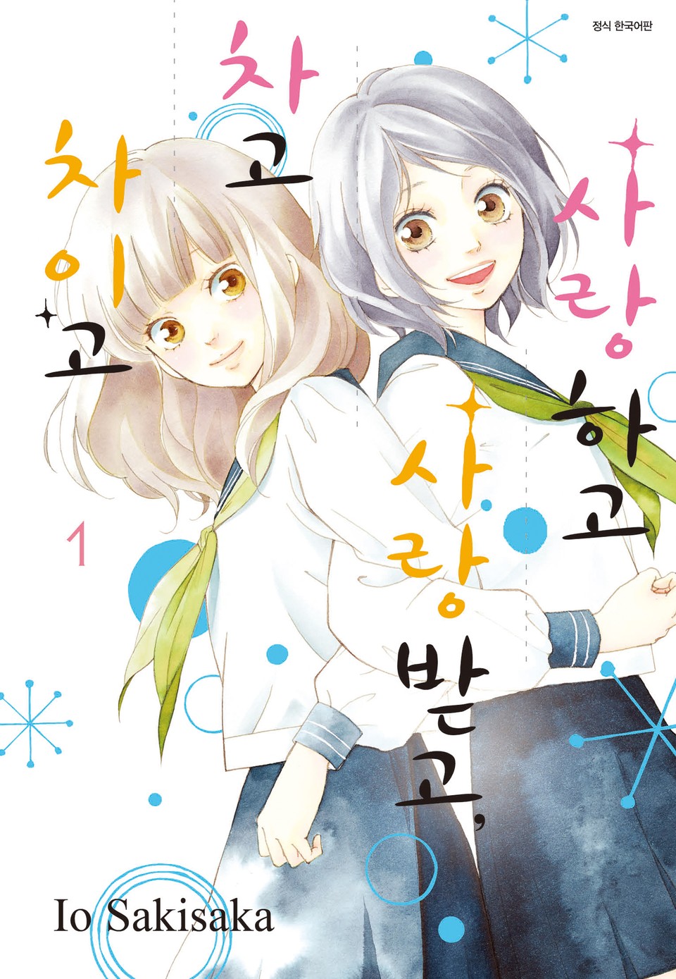 사랑하고 사랑받고, 차고 차이고 1권