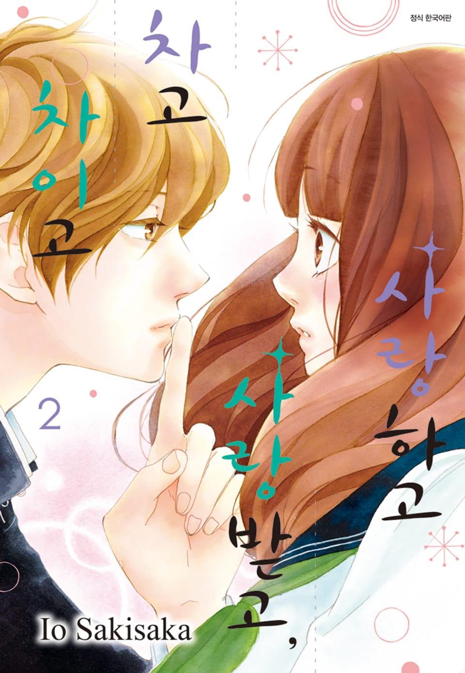 사랑하고 사랑받고, 차고 차이고 2권