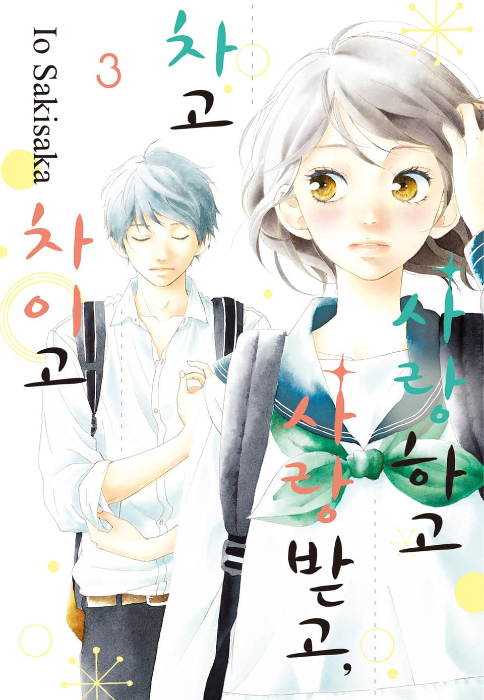 사랑하고 사랑받고, 차고 차이고 3권