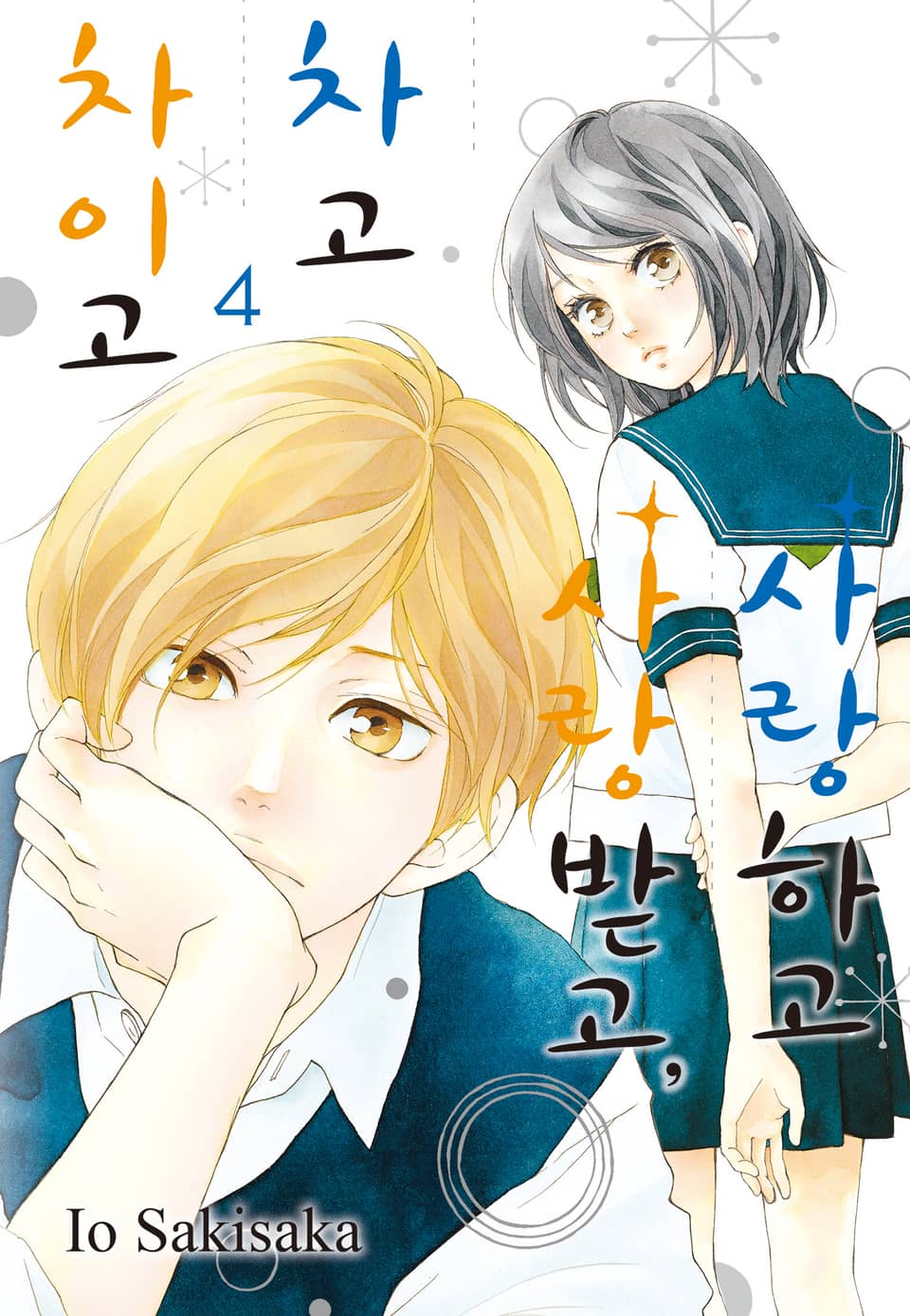 사랑하고 사랑받고, 차고 차이고 4권