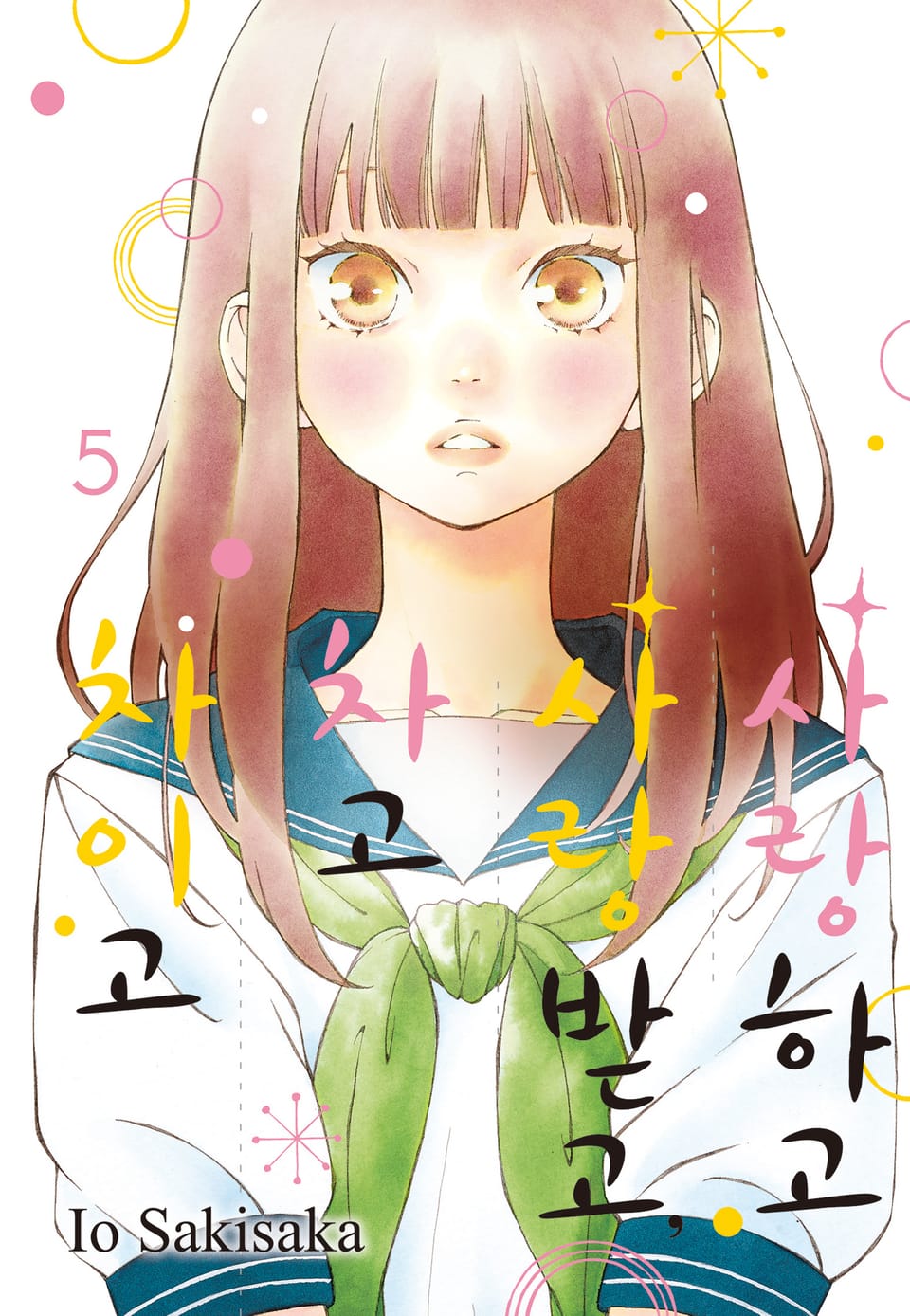 사랑하고 사랑받고, 차고 차이고 5권