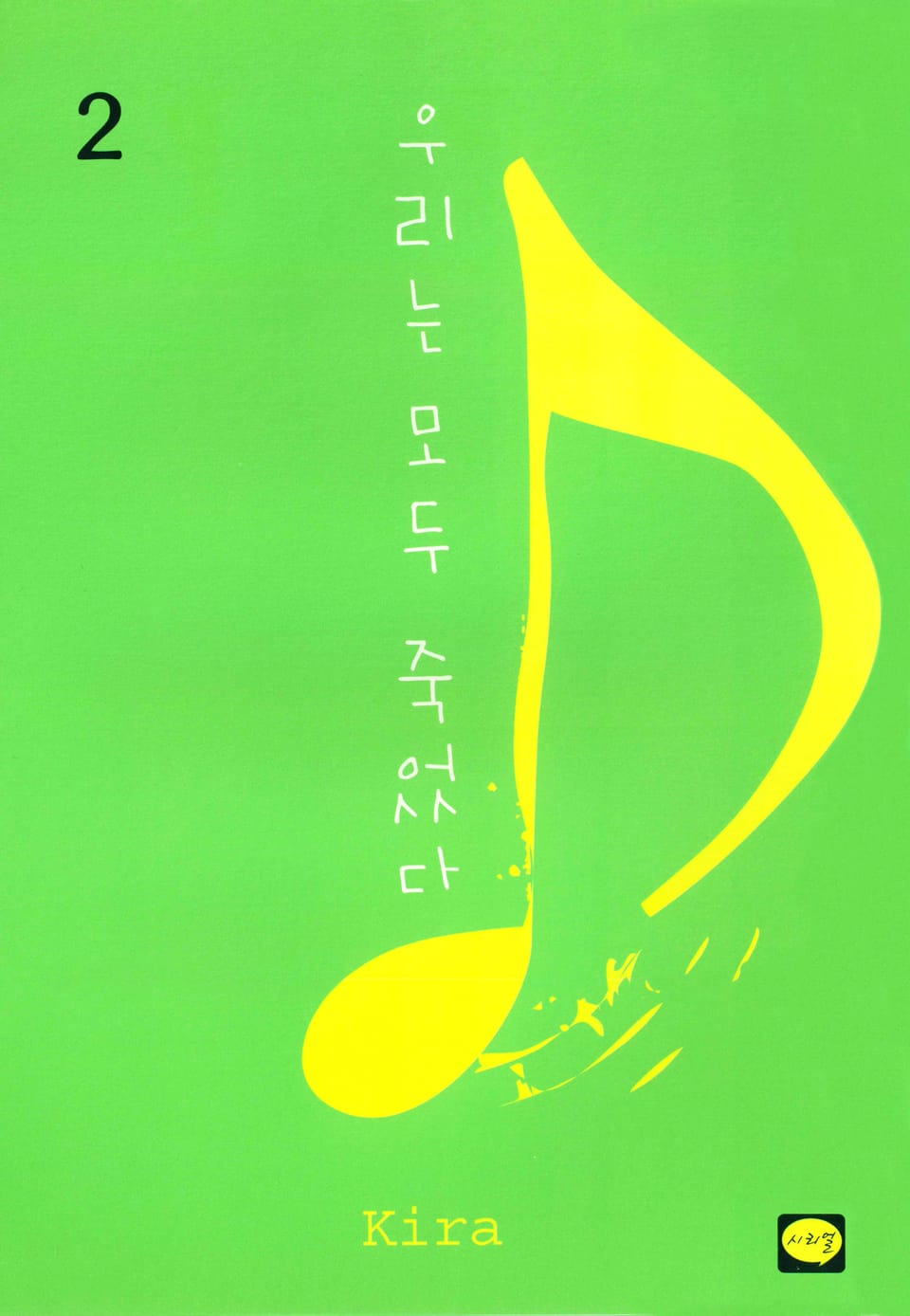 우리는 모두 죽었다 2권