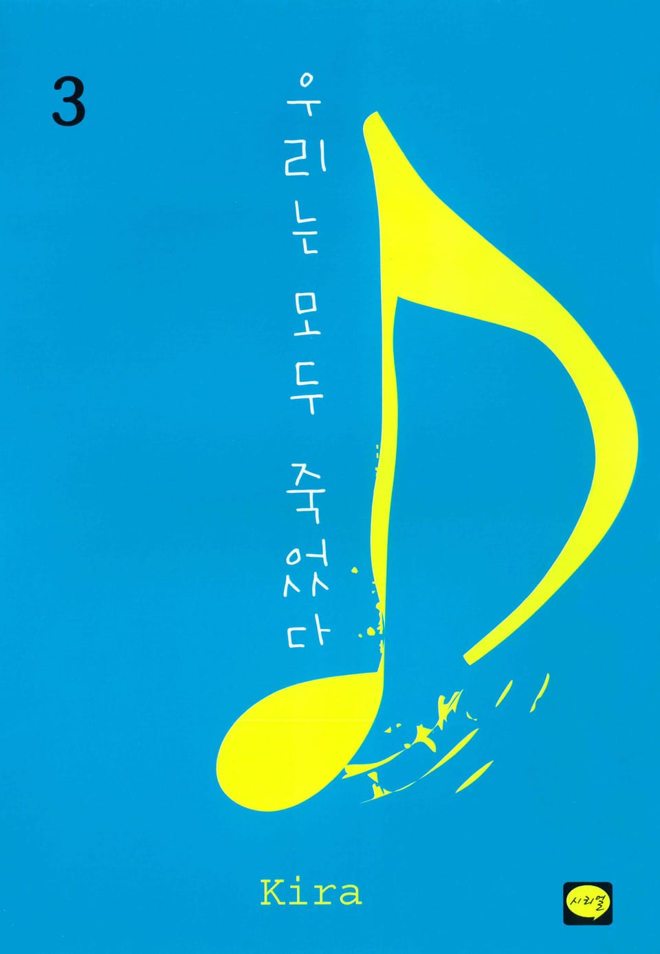 우리는 모두 죽었다 3권