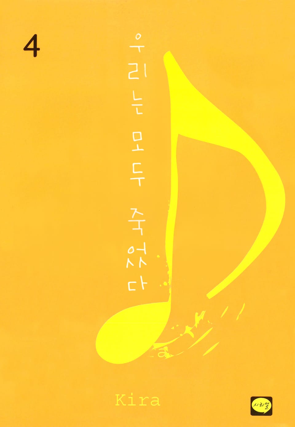 우리는 모두 죽었다 4권