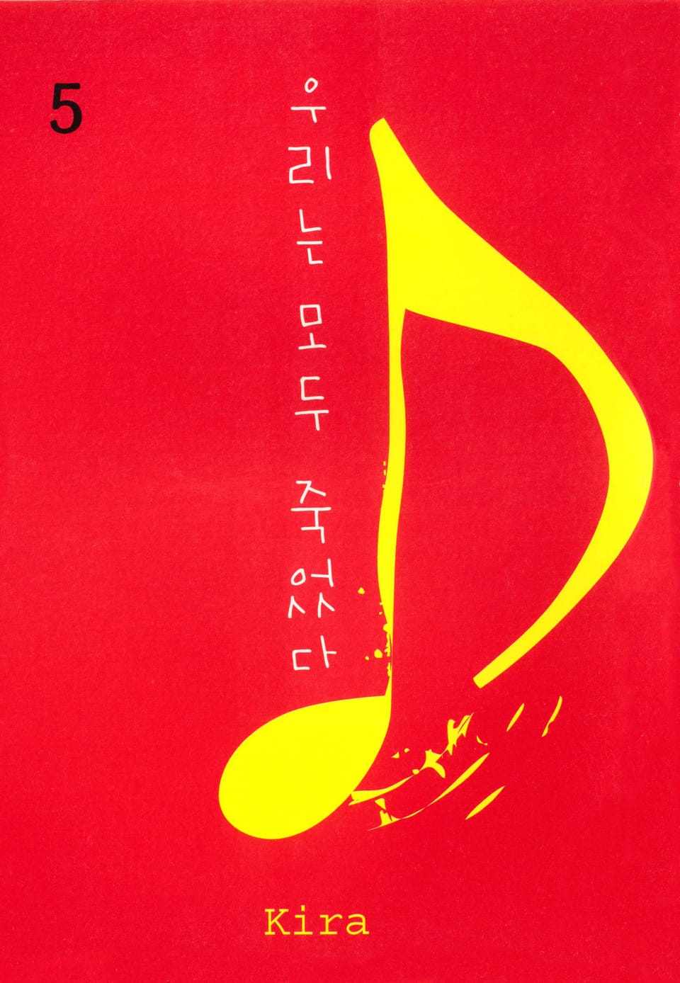 우리는 모두 죽었다 5권