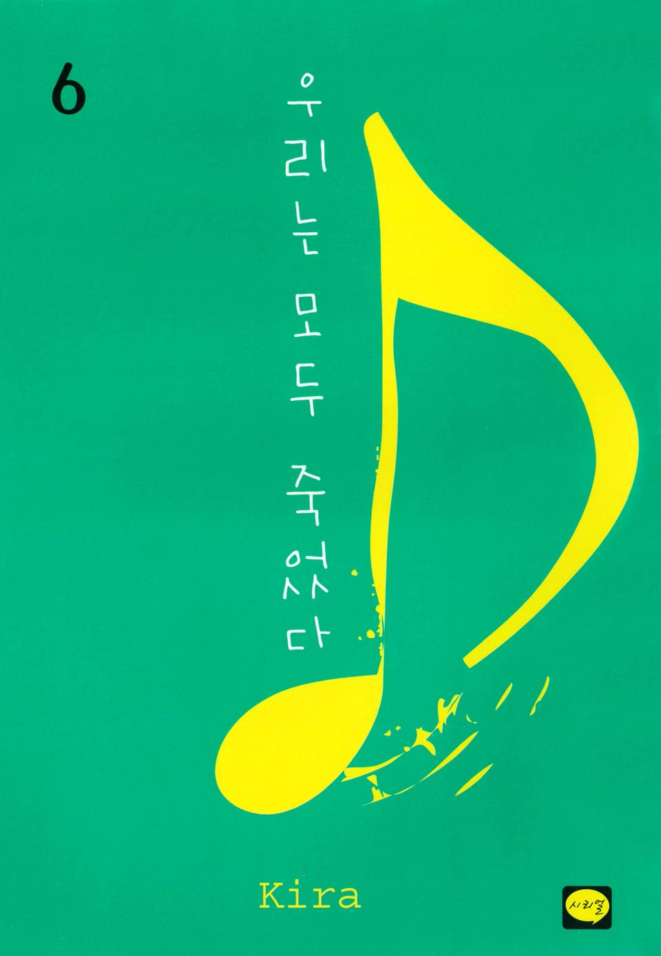 우리는 모두 죽었다 6권