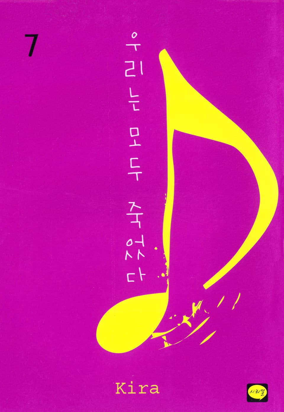 우리는 모두 죽었다 7권