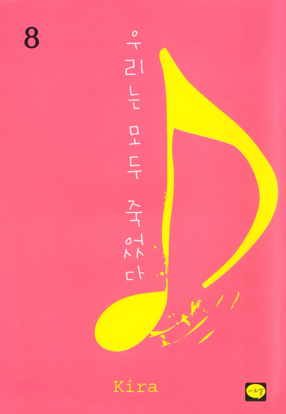 우리는 모두 죽었다 8권