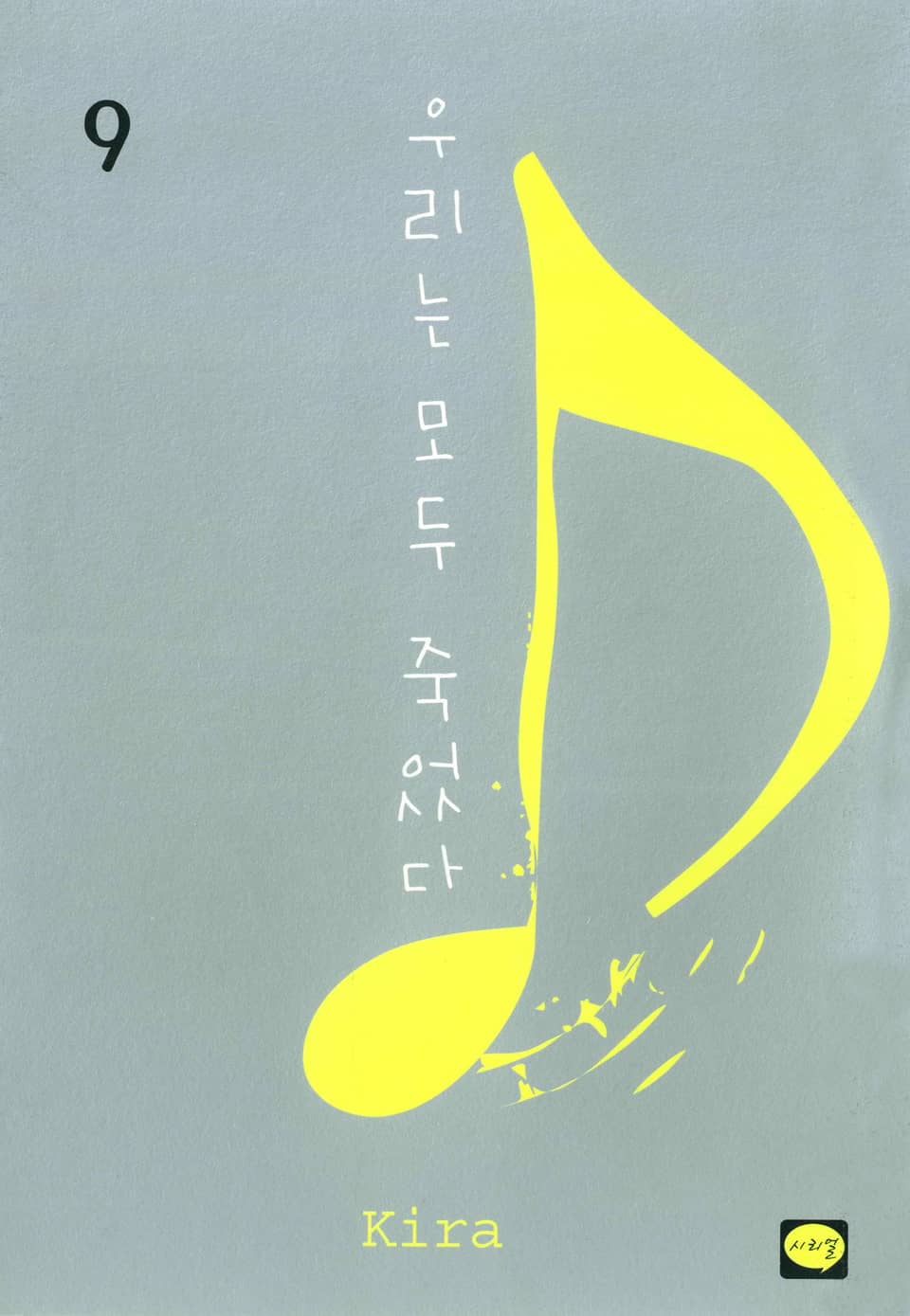 우리는 모두 죽었다 9권