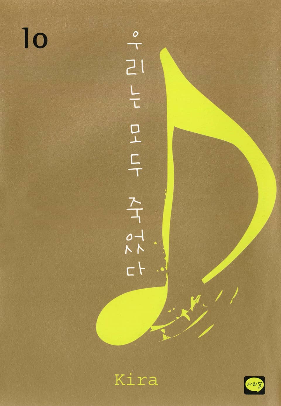 우리는 모두 죽었다 10권 (완결)