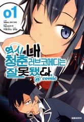 역시 내 청춘 러브코메디는 잘못됐다. @comic 표지 이미지
