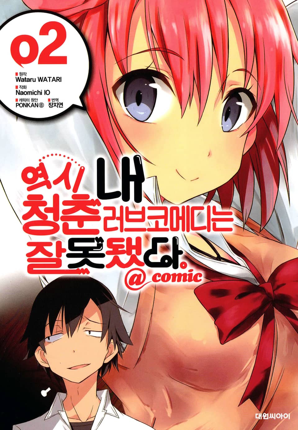 역시 내 청춘 러브코메디는 잘못됐다. @comic 2권