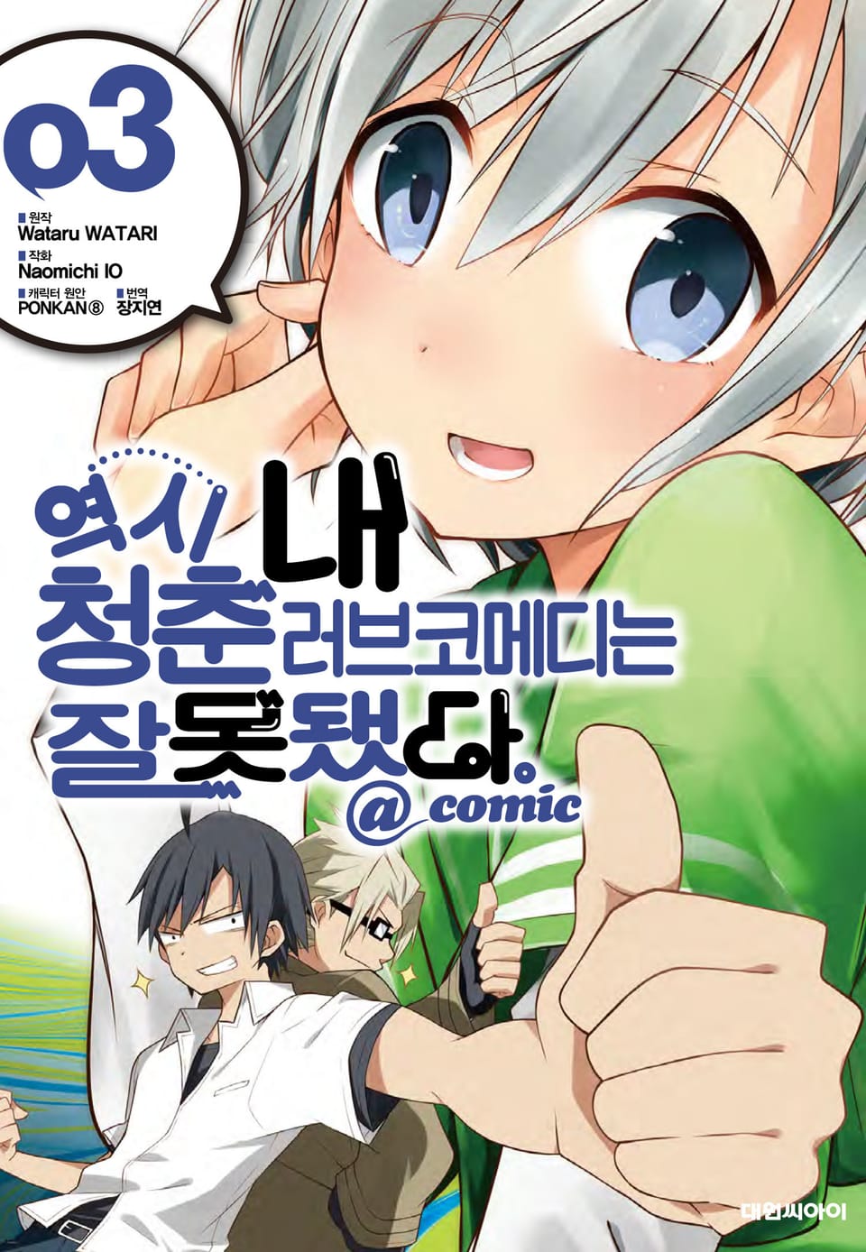 역시 내 청춘 러브코메디는 잘못됐다. @comic 3권