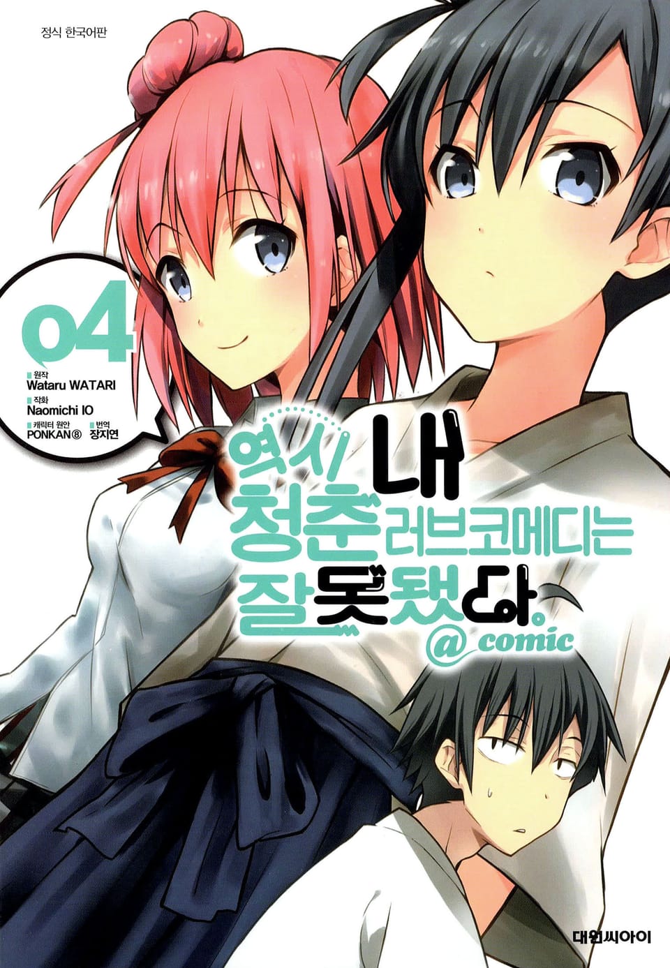 역시 내 청춘 러브코메디는 잘못됐다. @comic 4권
