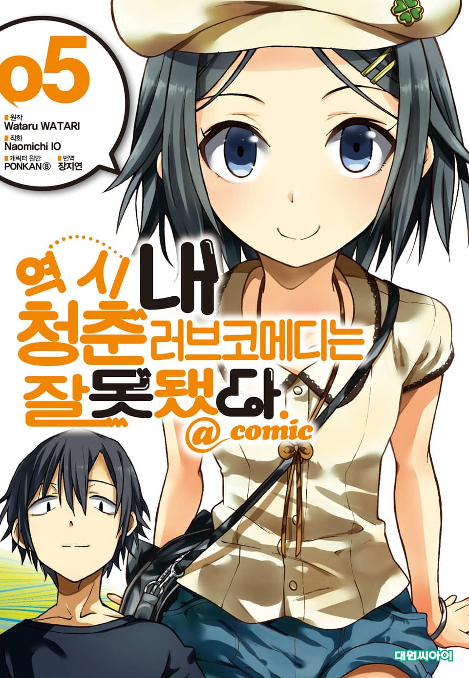 역시 내 청춘 러브코메디는 잘못됐다. @comic 5권