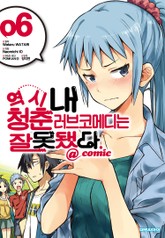 역시 내 청춘 러브코메디는 잘못됐다. @comic 표지 이미지