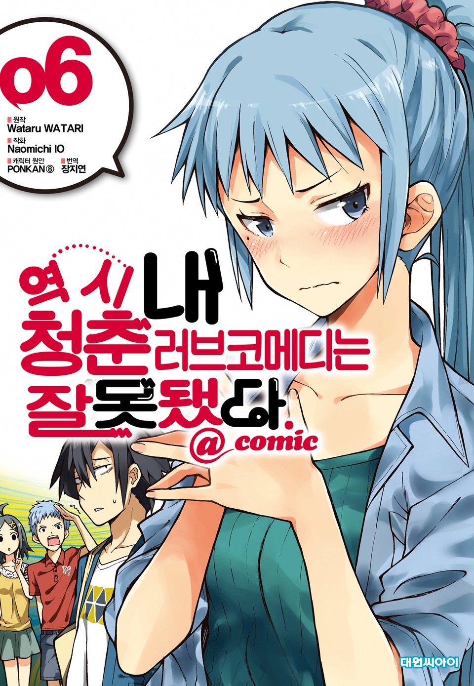 역시 내 청춘 러브코메디는 잘못됐다. @comic 6권